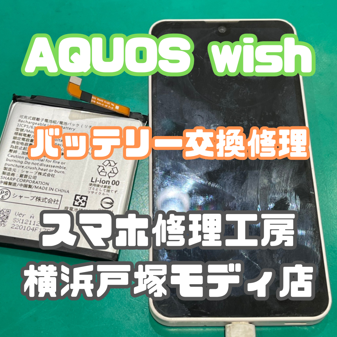 【バッテリー交換】AQUOS wishの電池がすぐなくなる…【戸塚モディ店】
